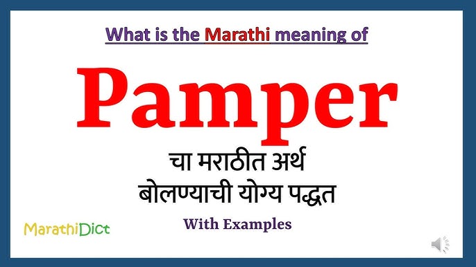 pamper meaning in marathi